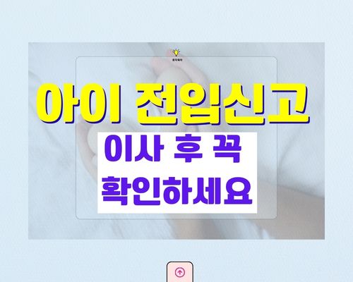 아이 전입신고 언제 해야 할까? 안 하면 생기는 문제와 부모 필수 행정 절차 (2026)