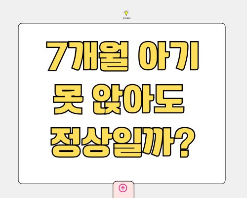 7개월 아기 발달 기준 총정리｜못 앉으면 문제일까? 병원 가야 하는 기준 (2026)
