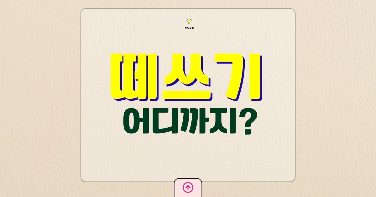 아이 떼쓰기 대처법, 어디까지 받아줘야 할까? 들어주면 안 되는 기준 정리