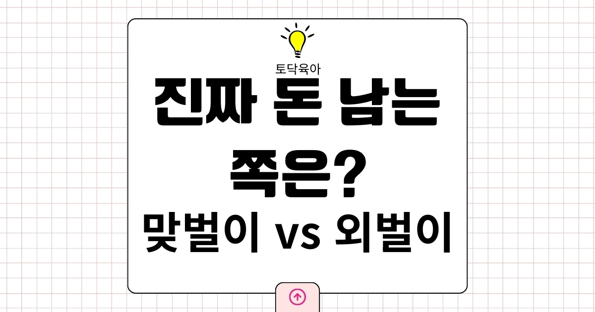 맞벌이 vs 외벌이, 아이 키우면 뭐가 더 돈이 남을까? 현실 수입·지출 비교