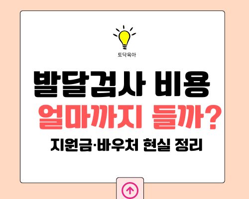 발달검사 비용 얼마나 들까? 아이 발달센터 검사비·지원받는 방법 (2026 기준)