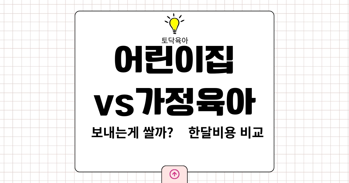 어린이집 보내는 게 더 쌀까? 가정육아와 한 달 비용 비교