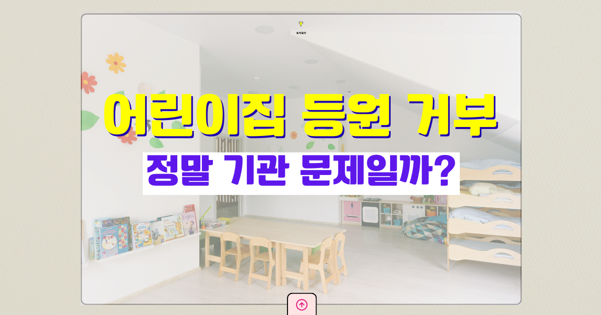 어린이집 등원 거부, 정말 기관 문제일까? 부모가 먼저 확인해야 할 5가지 기준 결정.