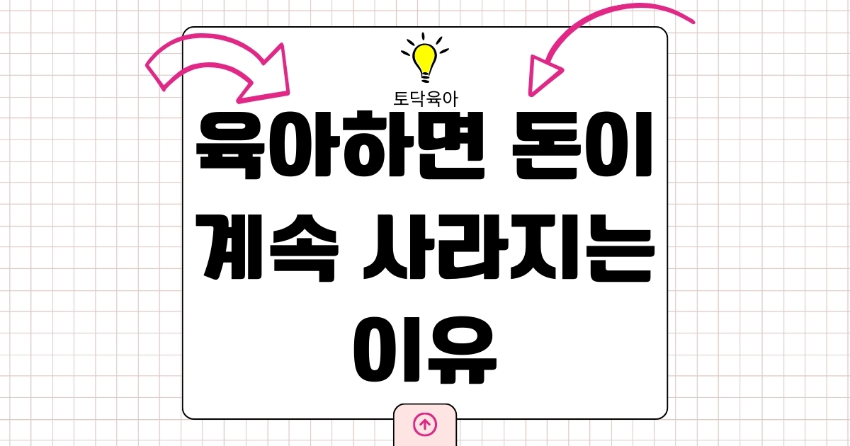 육아 생활비 왜 계속 늘어날까? 아이 물건값 말고 새는 지출 정리