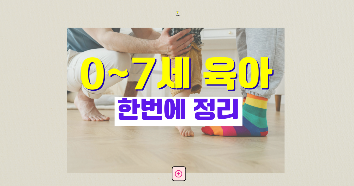 0~7세 아이 키우기 한눈에 보기 2026 | 비용·어린이집·건강·발달 정리