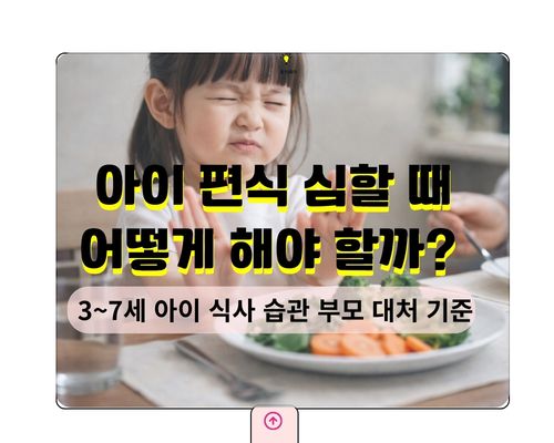 아이 편식 심할 때 어떻게 해야 할까?3~7세 아이 식사 습관 부모 대처 기준