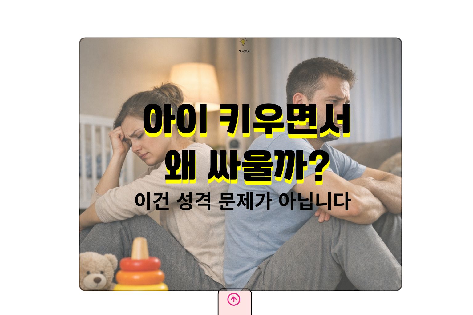육아 후 부부싸움 늘어나는 이유｜아이 키우는 집에서 반복되는 5가지 패턴과 해결 기준 (2026)