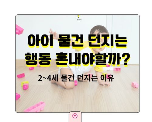 아이 물건 던지는 행동, 2~4세에 흔한 걸까? 부모가 먼저 확인해야 할 기준