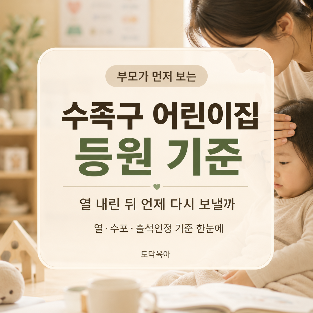 수족구 어린이집 등원 기준｜열 내린 뒤 언제 다시 보낼 수 있을까
