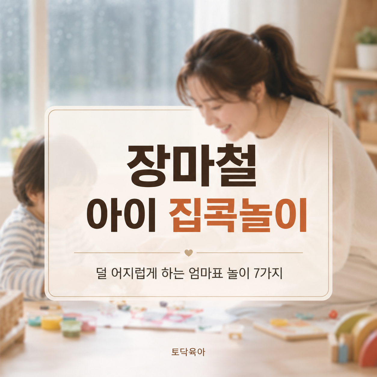 장마철 집콕놀이｜집에서 덜 어지럽게 하는 엄마표 놀이 7가지