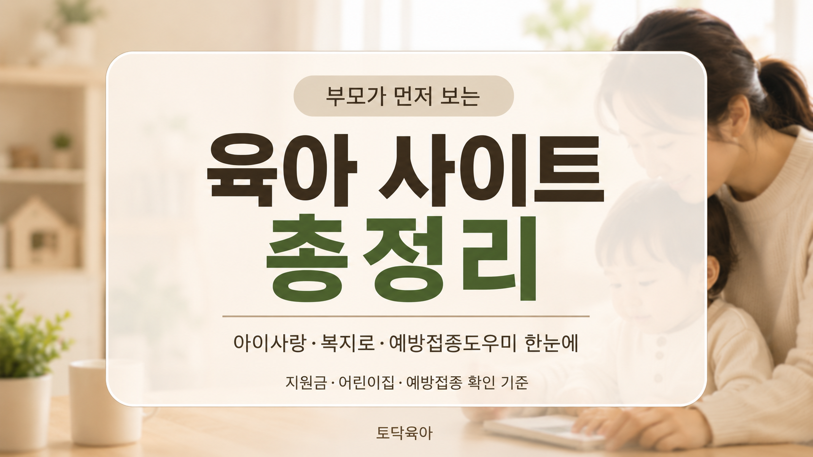 육아 정보 사이트｜아이사랑·복지로·예방접종도우미 어디서 볼까