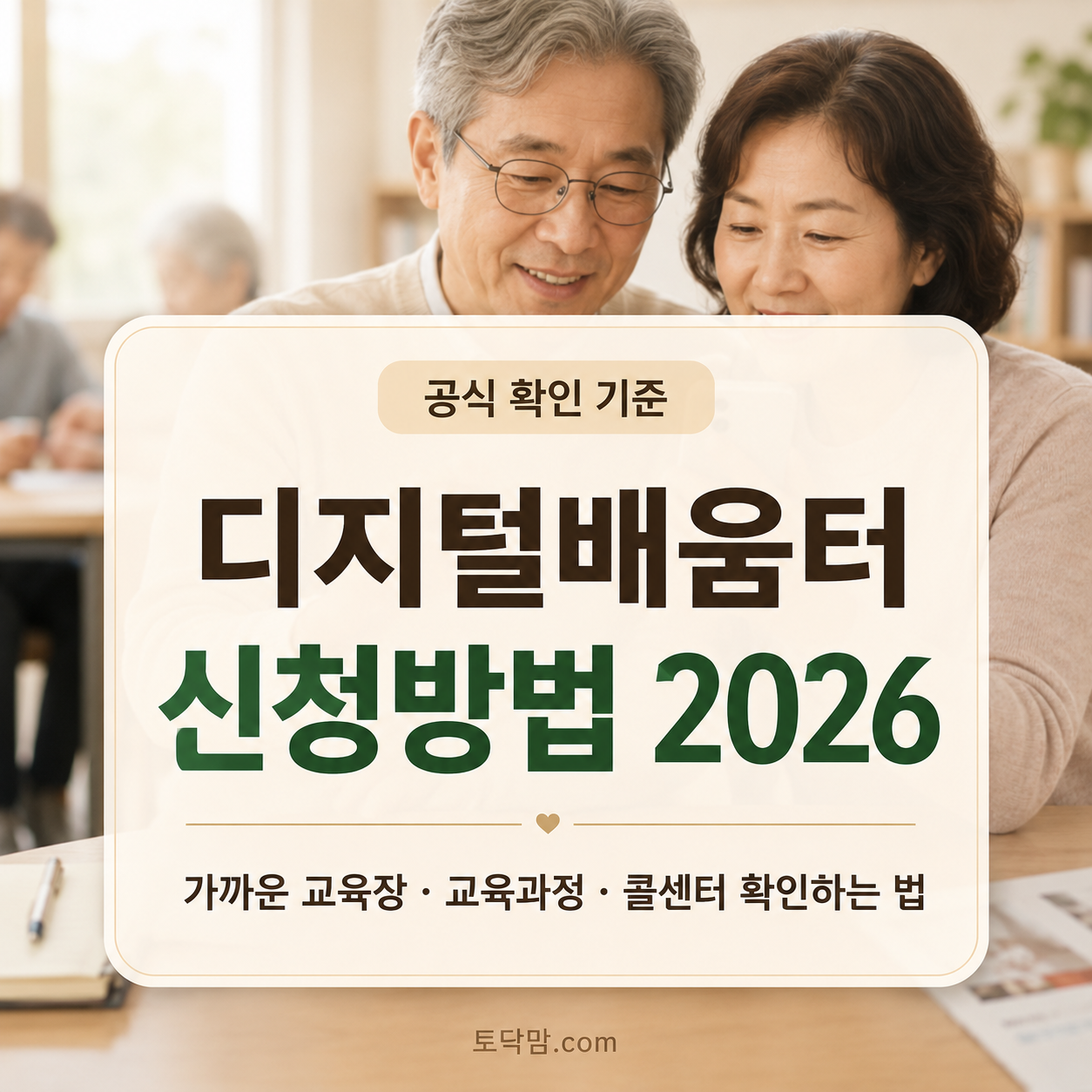 디지털배움터 신청방법 2026 – 가까운 교육장·교육과정 찾기