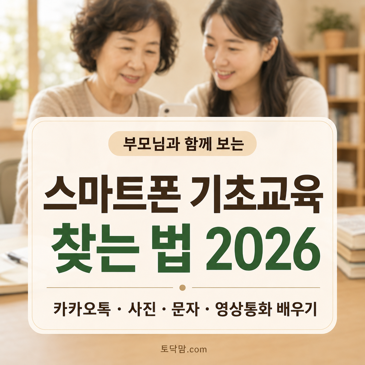 스마트폰 기초교육 찾는 법 2026｜카카오톡·사진·문자 배우기