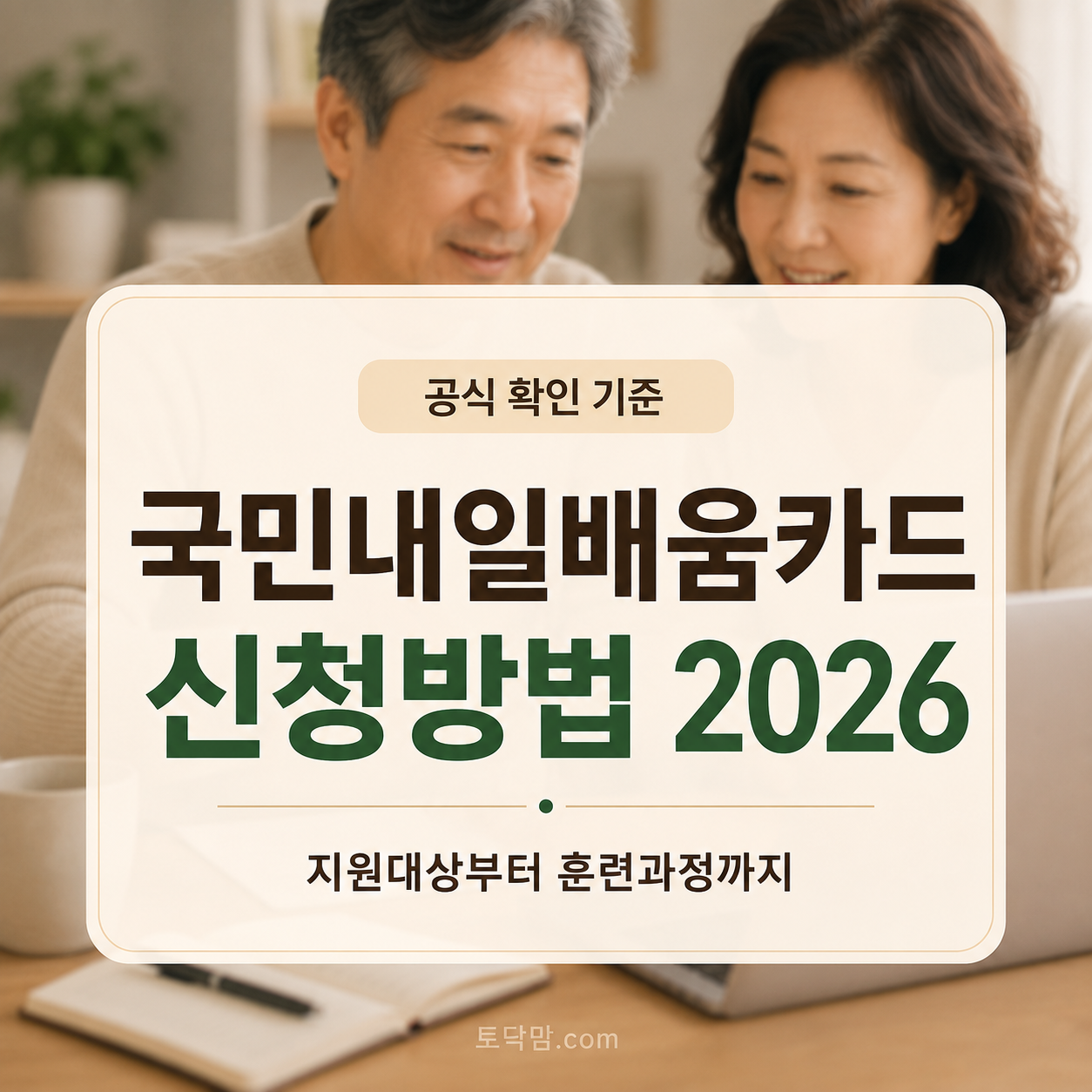 국민내일배움카드 신청방법 2026 – 부모님 세대 자격·사용처 확인