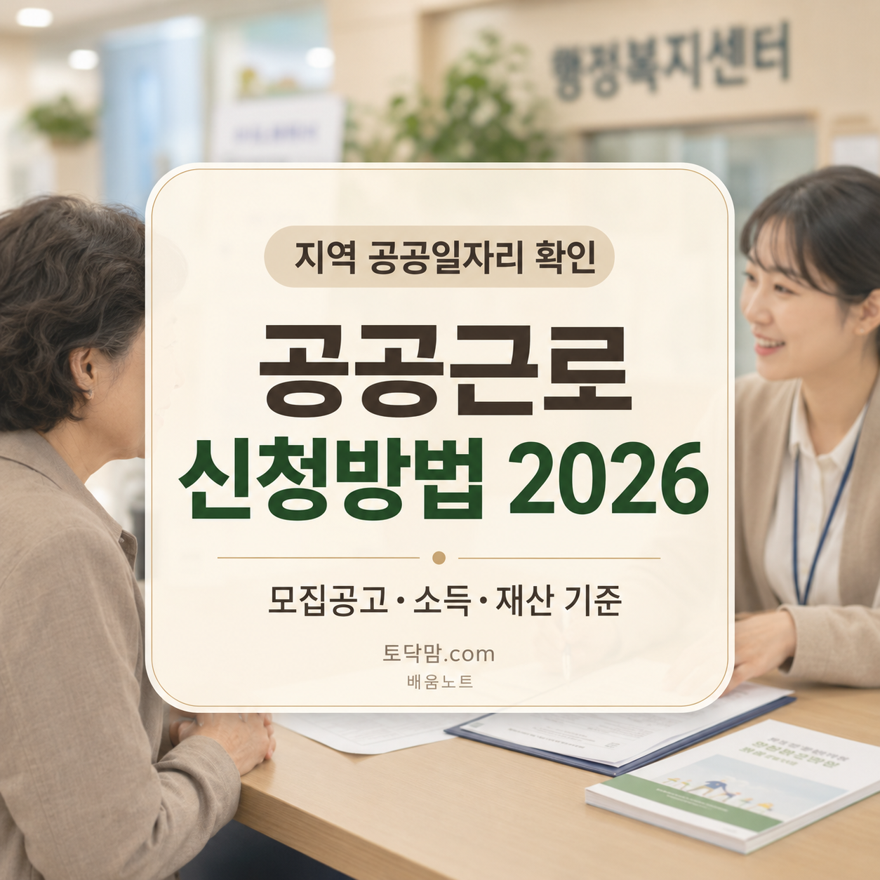 공공근로 신청방법 2026｜지역별 모집공고·소득·재산 기준 확인