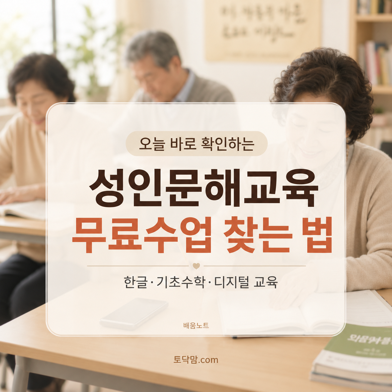 성인문해교육 무료수업 찾는 법 2026｜한글·기초수학·디지털 교육