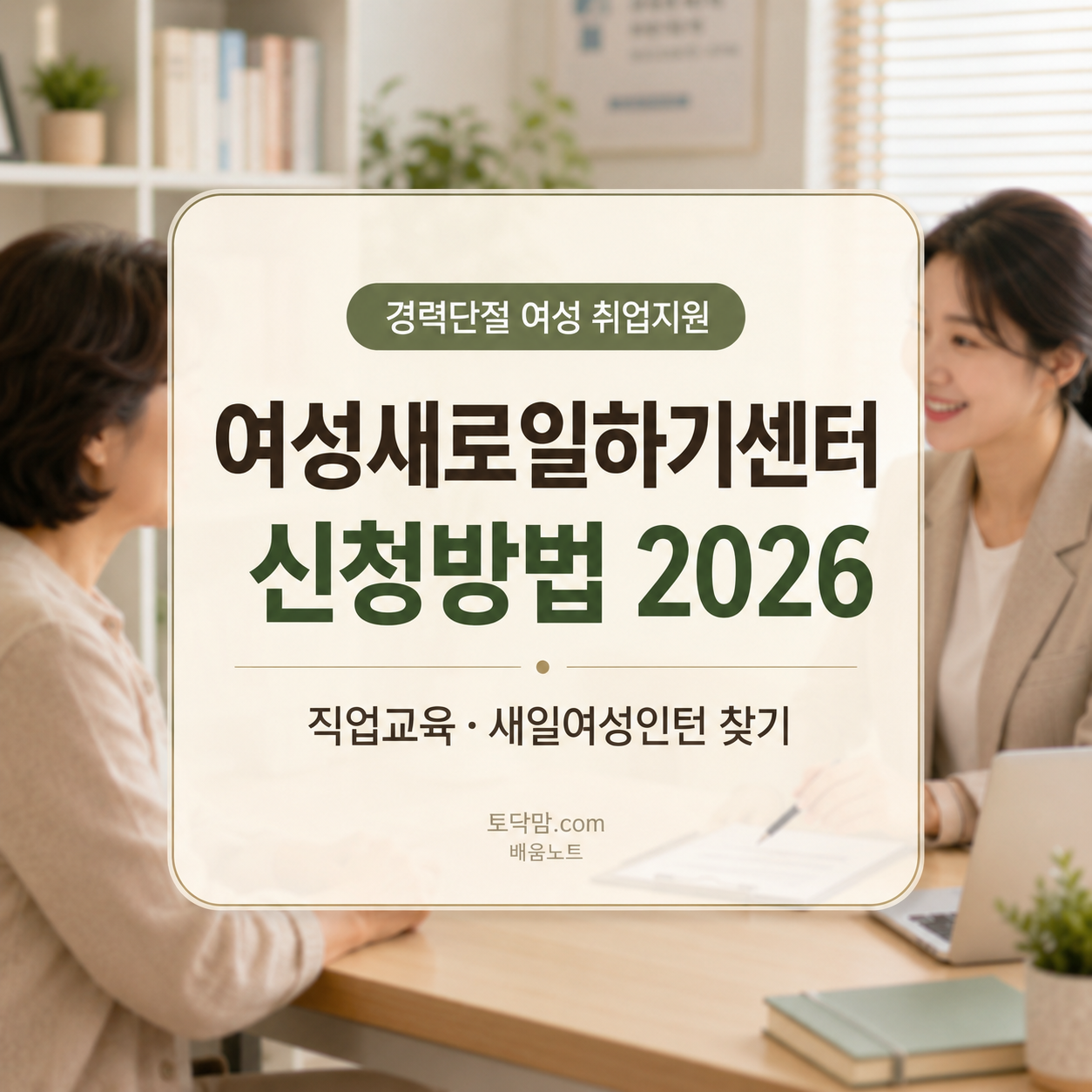 여성새로일하기센터 신청방법 2026｜직업교육·새일여성인턴 찾기
