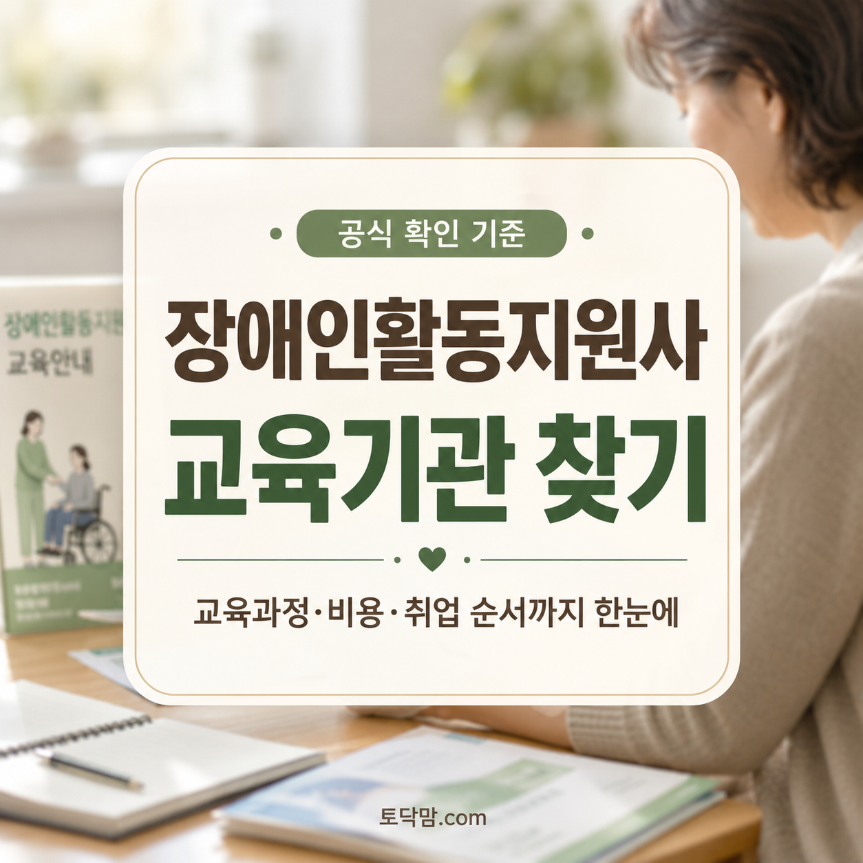장애인활동지원사 교육기관 찾기 2026｜교육과정·비용·취업 순서