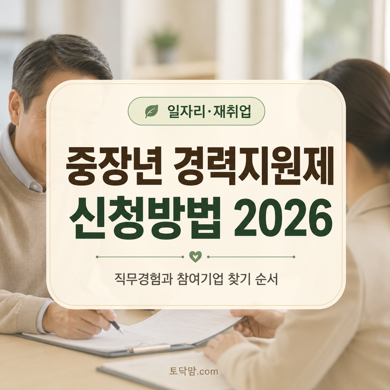 중장년 경력지원제 신청방법 2026｜직무경험·참여기업 찾기