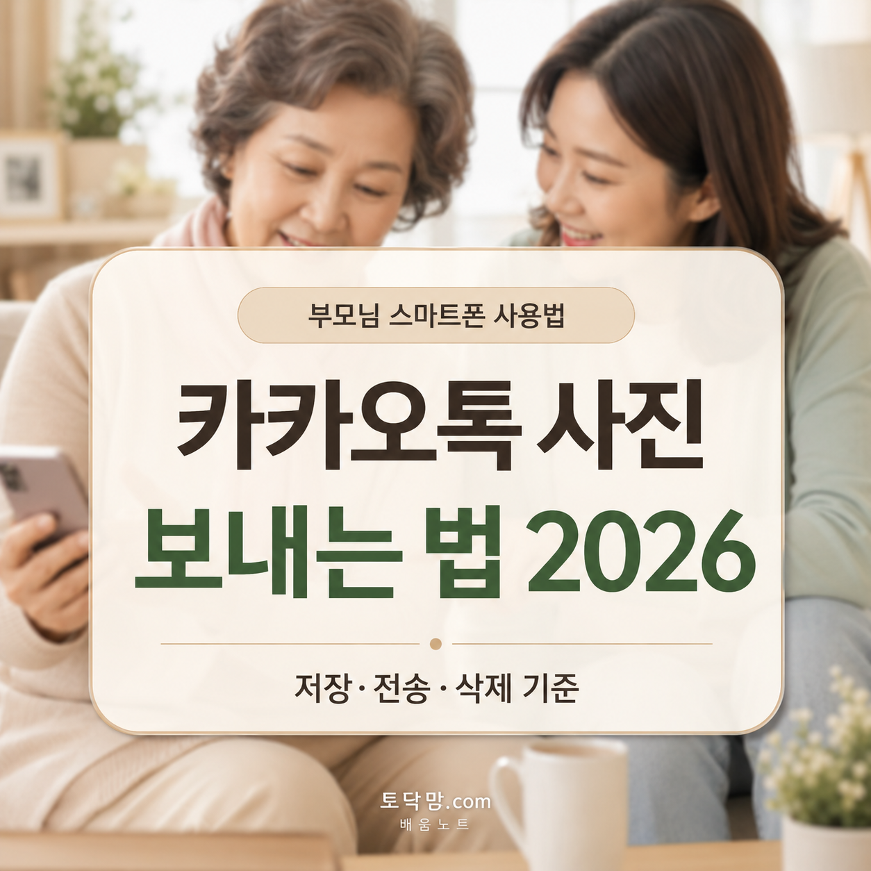 카카오톡 사진 보내는 법 2026｜부모님이 막히는 저장·전송·삭제 기준