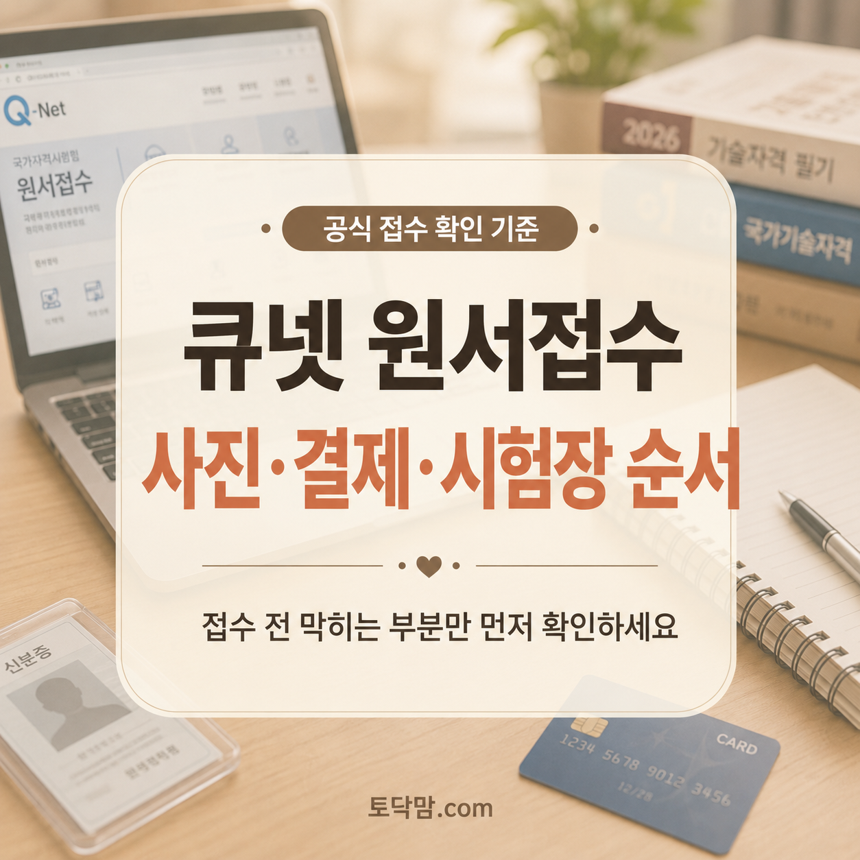 큐넷 원서접수 방법 2026｜사진등록·결제·시험장 선택 순서
