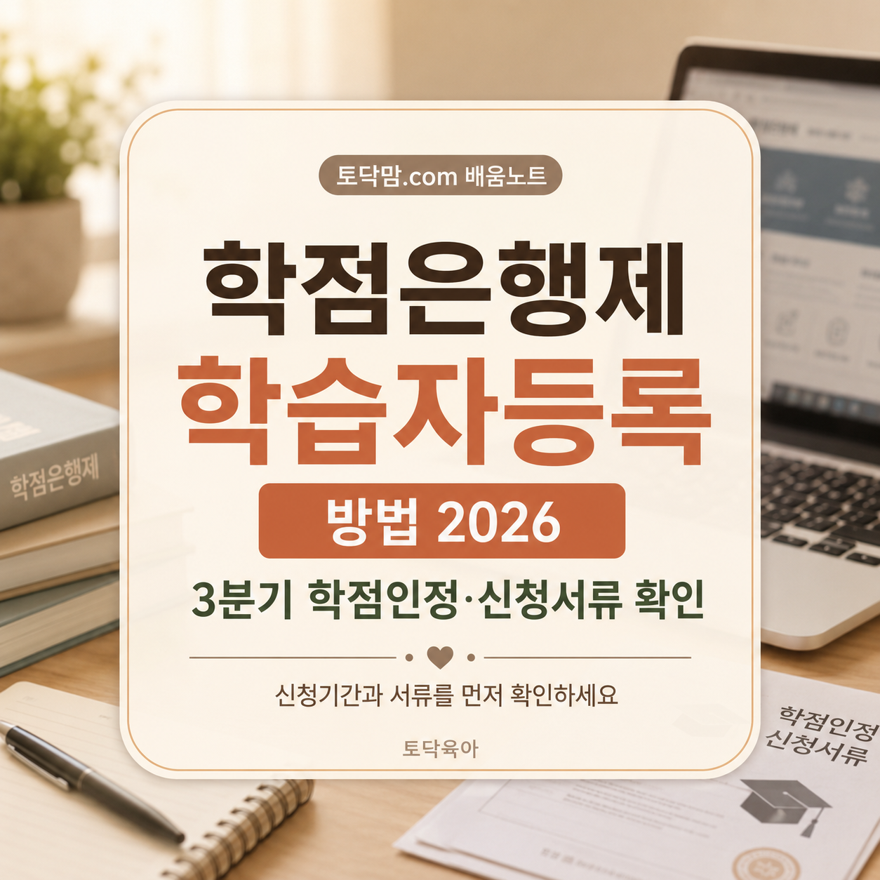 학점은행제 학습자등록 방법 2026｜3분기 학점인정 신청서류