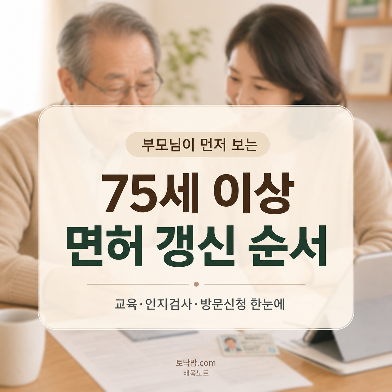 75세 이상 운전면허 갱신 방법 2026｜교통안전교육·인지검사·방문신청 순서