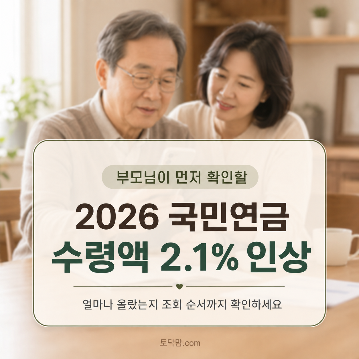 2026 국민연금 수령액 2.1% 인상｜부모님 연금액 조회방법
