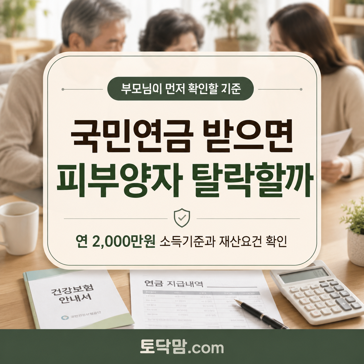 국민연금 받으면 건강보험 피부양자 탈락할까｜연 2,000만원 소득기준 확인