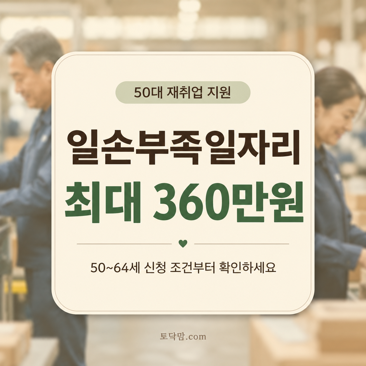 일손부족일자리 동행 인센티브 2026 – 50~64세 최대 360만원 신청 조건