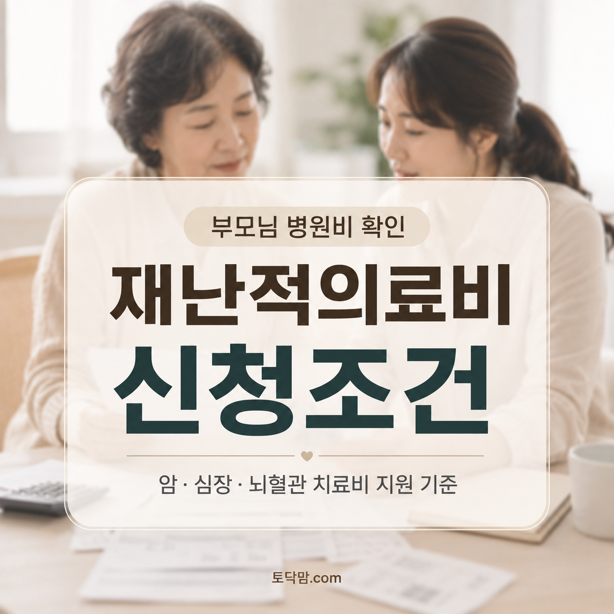 재난적의료비 지원 신청조건｜암·심장·뇌혈관 치료비 5천만원 지원 기준