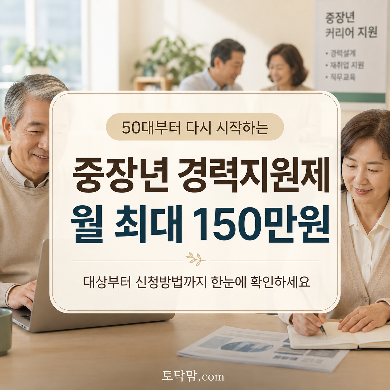 중장년 경력지원제 2026 – 50~65세 일경험 월 최대 150만원 신청방법