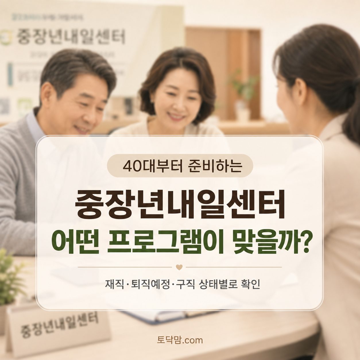 중장년내일센터 프로그램 2026 – 생애경력설계·전직스쿨·재도약 신청방법
