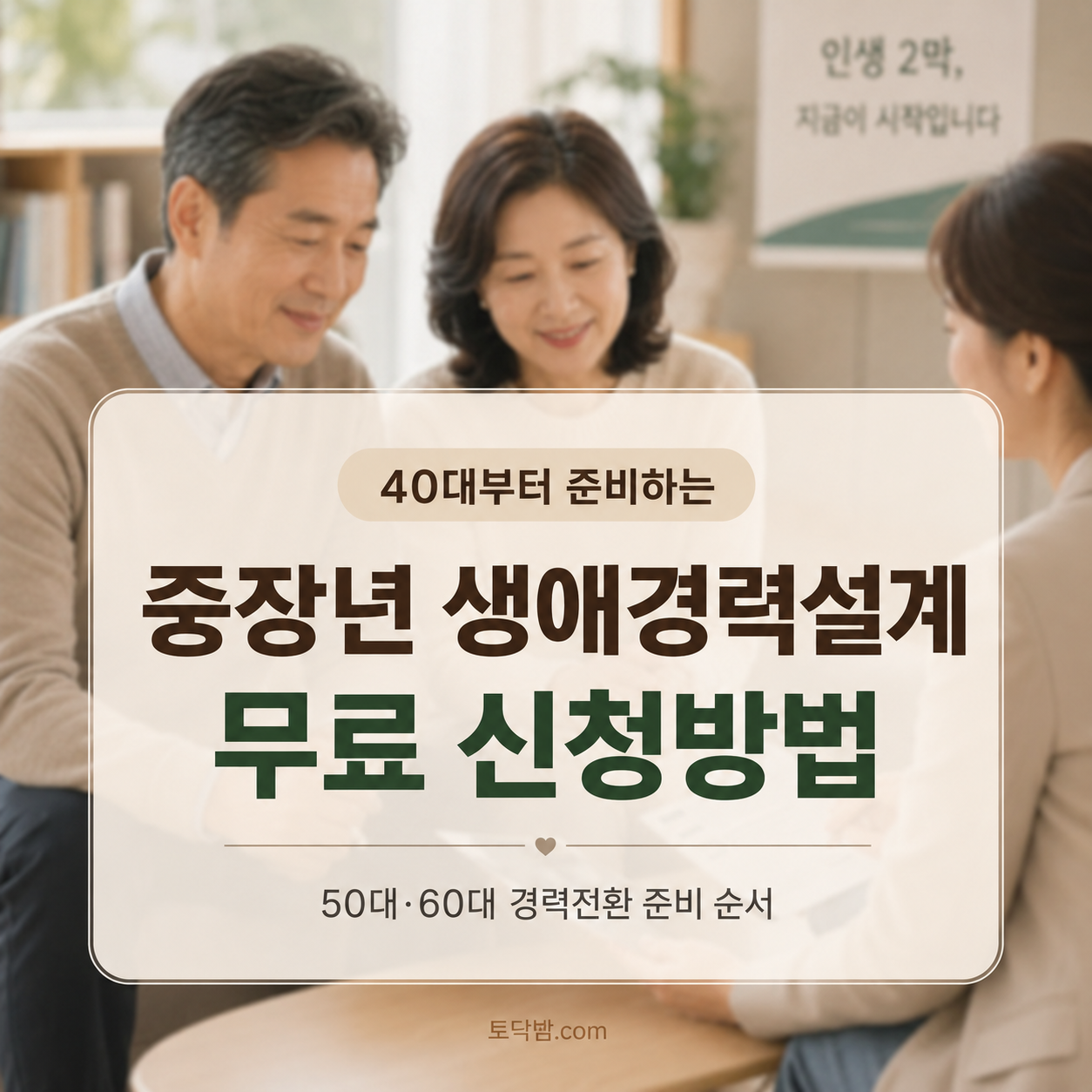 중장년내일센터 생애경력설계 2026 – 40대·50대·60대 무료 경력진단·교육 신청방법