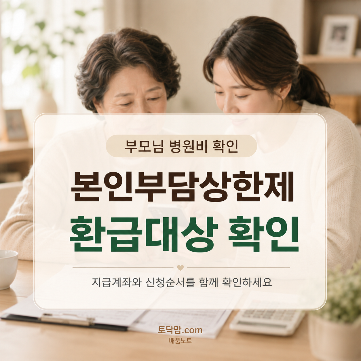 부모님 병원비 본인부담상한제 환급｜대상 조회·지급계좌 확인방법